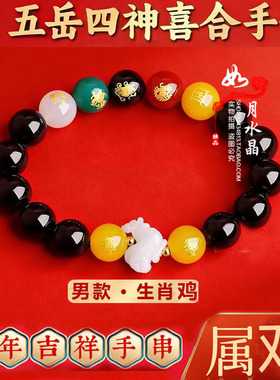 五岳四神喜合吉贵宏2026马年属鸡佩戴吉祥物红玛瑙招财手链