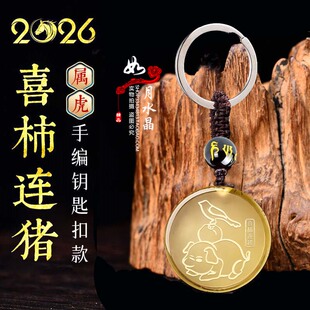 易明开居2026年属虎招财吉祥物喜柿连猪吉宏黄水晶吊坠聚财钥匙扣