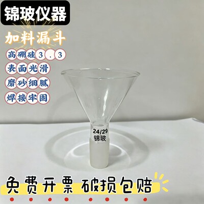 锦玻玻璃加料三角漏斗75-150mm