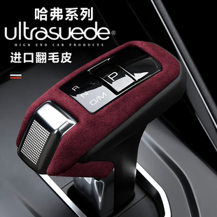 H9挡把套翻毛皮排挡头壳内饰改装 适用长城炮 H6Coupe 哈弗H2S