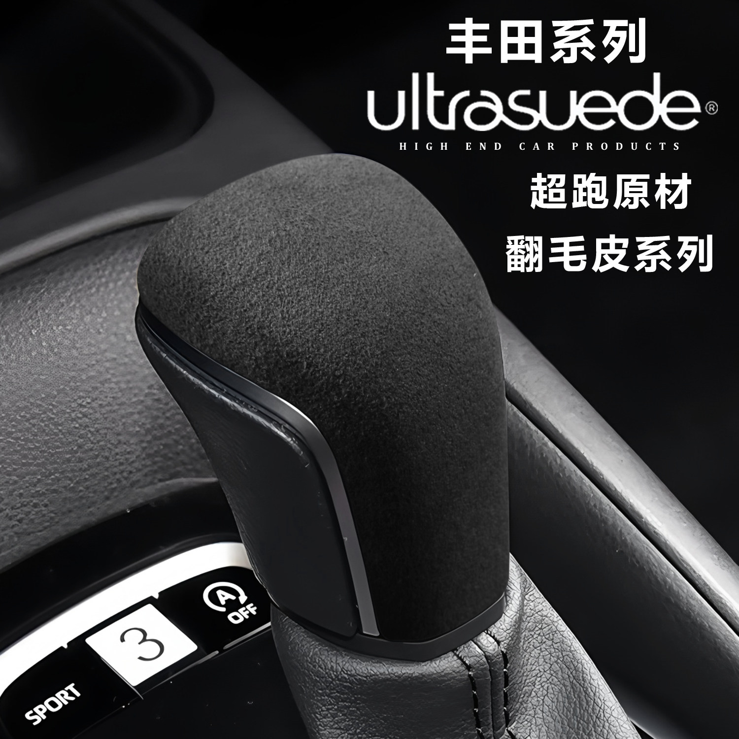 适用于丰田亚洲龙卡罗拉凯美瑞雷凌档把套档把套翻毛皮排挡壳盖