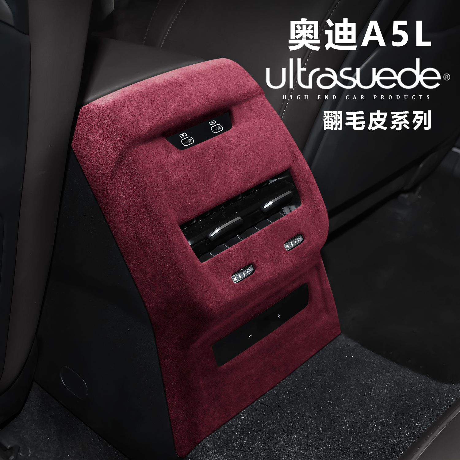 适用于奥迪A5L后排空调出风口翻毛皮保护罩A5LSportback内饰改装