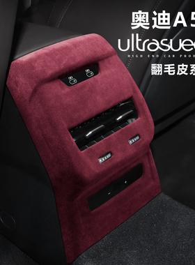 适用于奥迪A5L后排空调出风口翻毛皮保护罩A5LSportback内饰改装