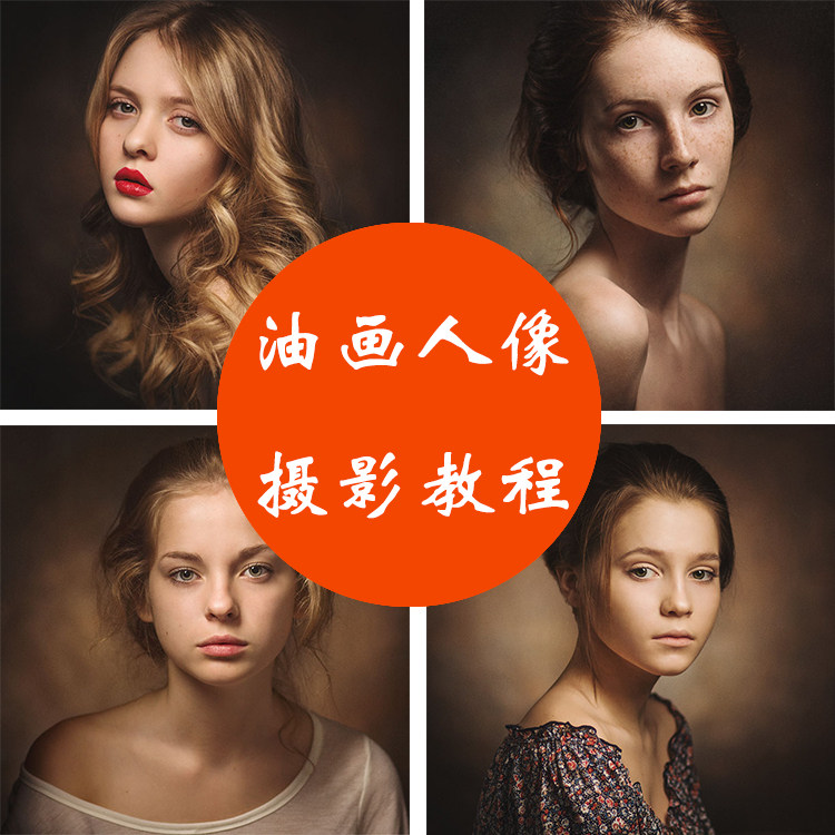人物肖像摄影布光教程 人像摄影后期复古油画调色ps