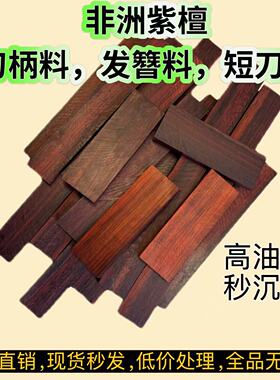 非洲小叶紫檀木料刀柄贴片料DIY发簪料短刀匕首料高油密沉水老料