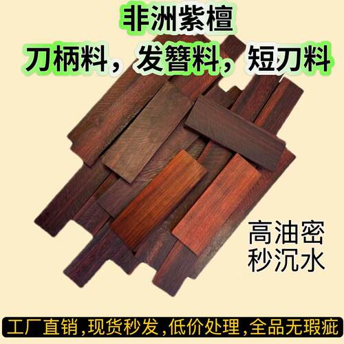 非洲小叶紫檀木料刀柄贴片料DIY发簪料短刀匕首料高油密沉水老料
