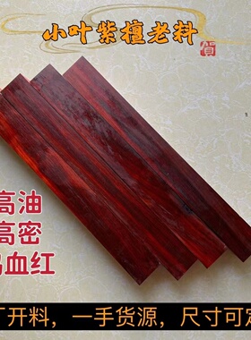 鸡血红紫檀老料段光紫檀料唢呐二胡料发簪刀柄雕刻手串把件沉水料