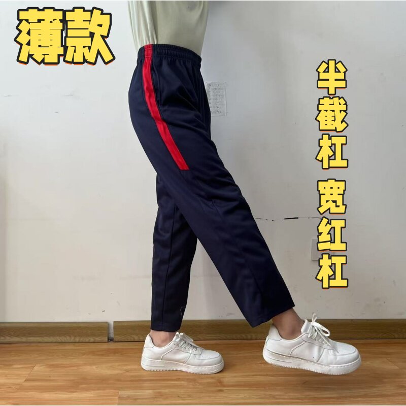 【学校同款】中学生男女通用薄款直筒半截杠宽红条边藏蓝色运动裤