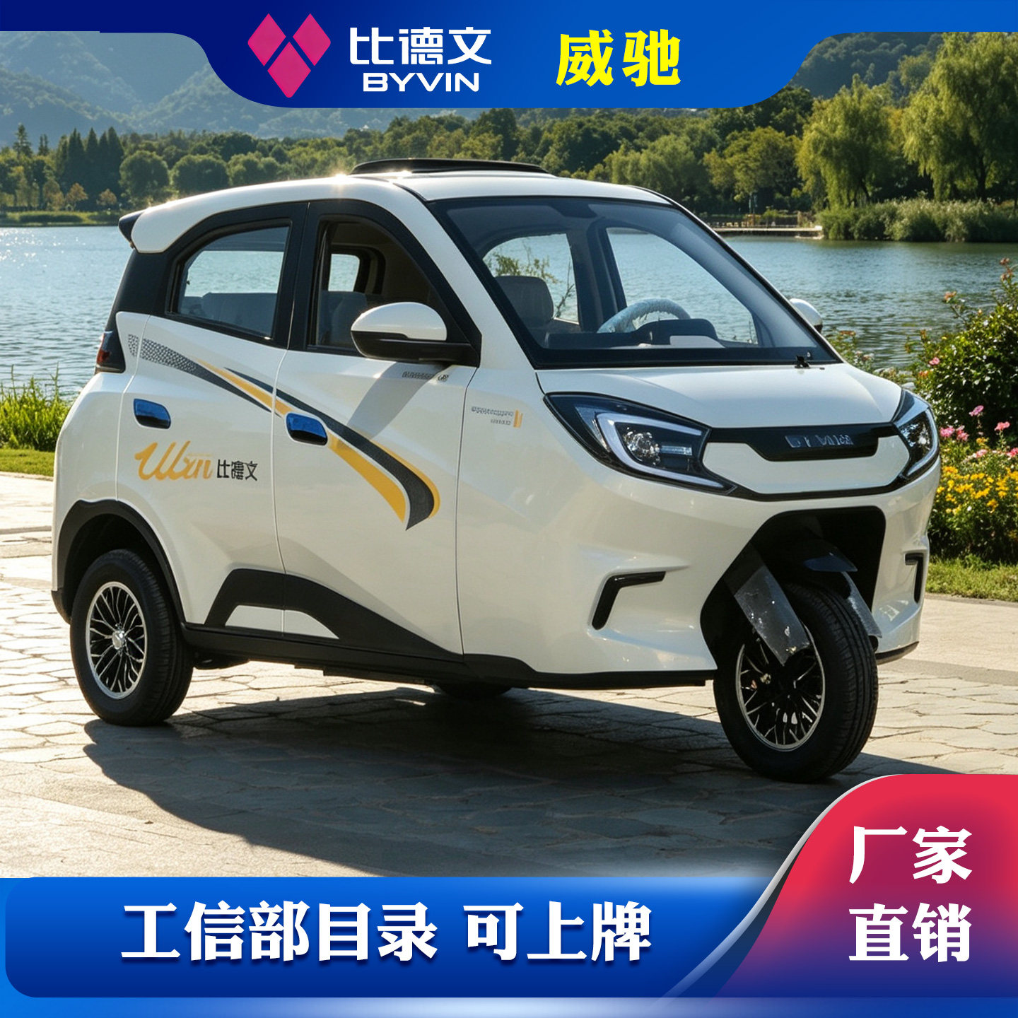 比德文电动三轮车四门国标可上牌