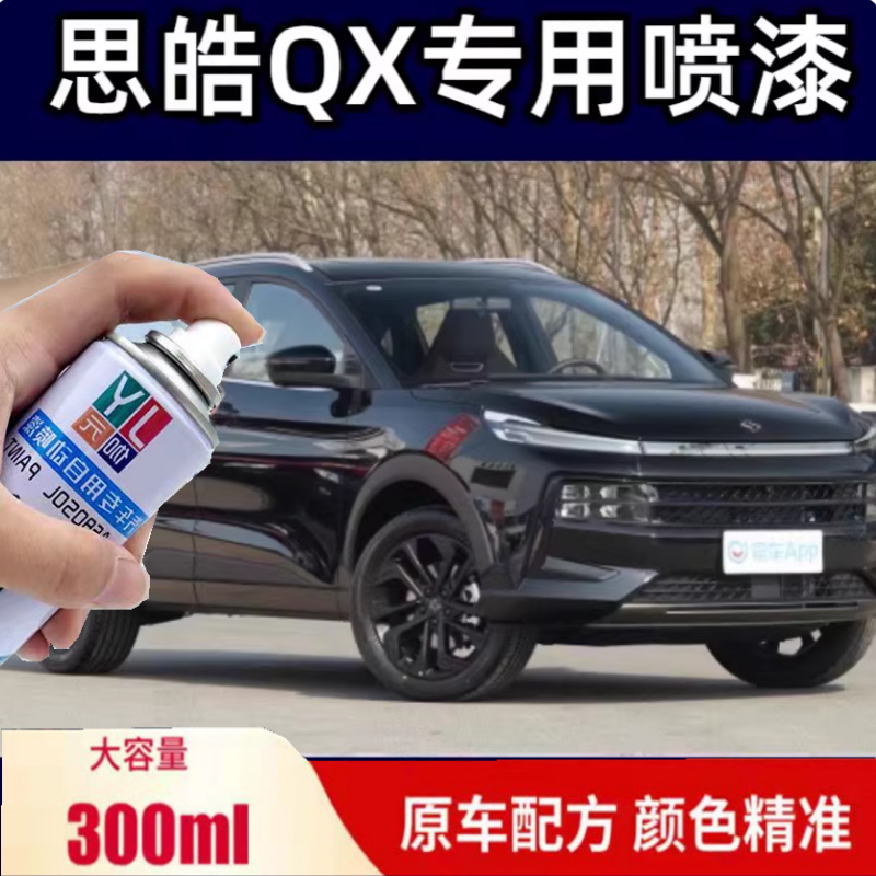思皓QX炫酷黑色原厂配方防锈车漆划痕刮痕修复专用补漆笔自喷漆