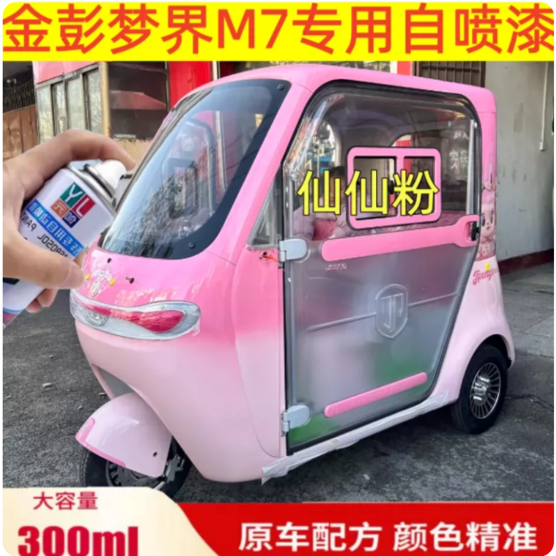 金彭梦界M7专用自喷漆粉色仙仙粉300ml原车配方颜色精准划痕修复