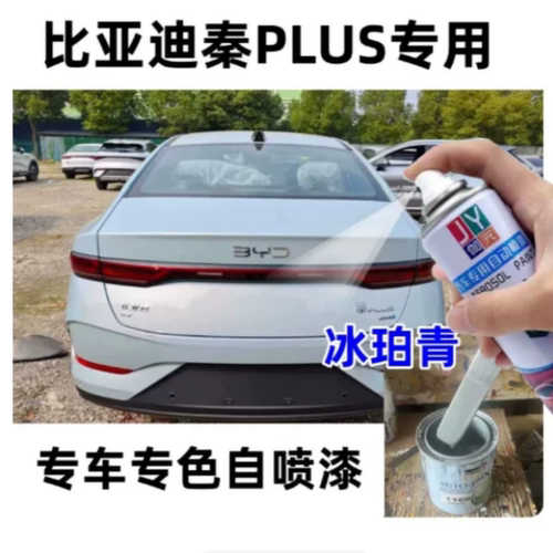 比亚迪秦PLUS专用冰珀青色自喷漆专车专色手喷漆划痕修补漆笔原