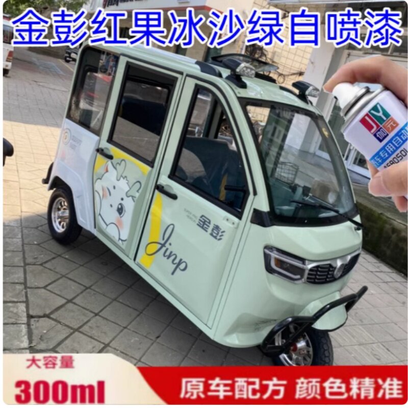 金彭红果电动车冰沙绿色自喷漆蓝色芳草白色专用车漆刮擦修补漆