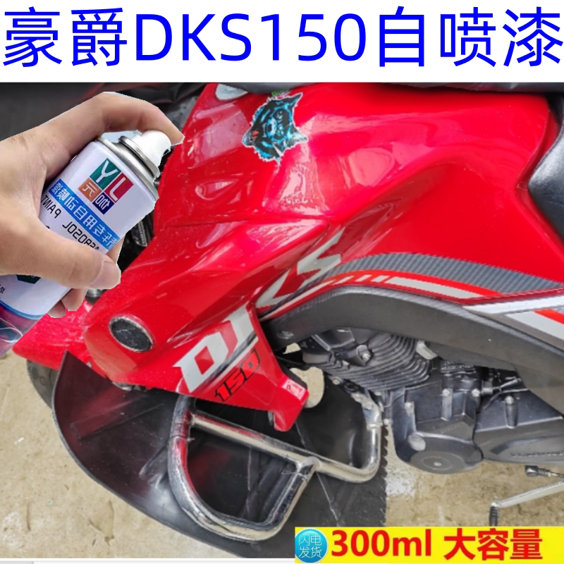 专用于豪爵DKS摩托车红色自喷漆去刮痕修复黑色漆补漆配方漆防锈