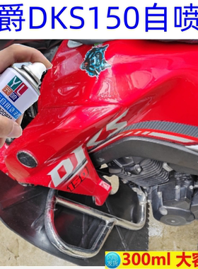 专用于豪爵DKS摩托车红色自喷漆去刮痕修复黑色漆补漆配方漆防锈