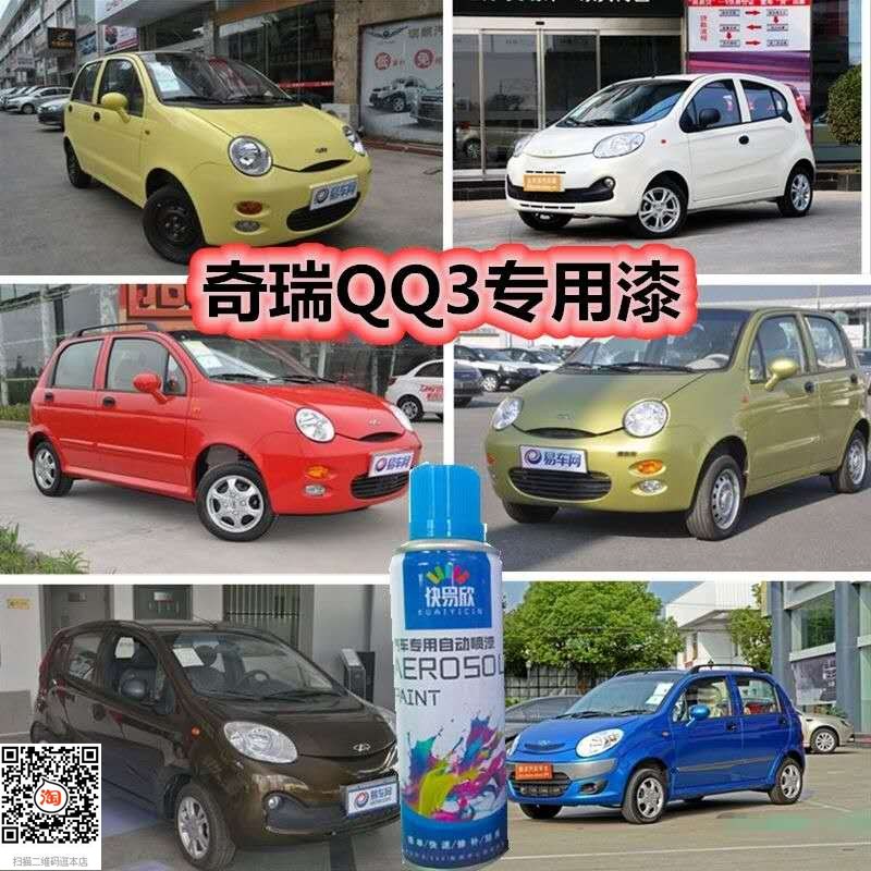 奇瑞QQ3汽车专用修补漆自喷漆法兰红柠檬黄时尚橙苹果绿金杏黄