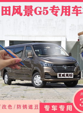 福田风景G5G7G9白色自喷漆银色棕色补漆笔汽车划痕修复香槟金车漆