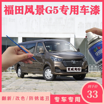 福田风景G5G7G9白色自喷漆