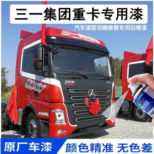 三一重卡江山版自喷漆红色