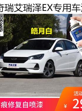 艾瑞泽EX专用自喷漆烈焰红补漆笔皓月白汽车划痕修复漆旭日橙蓝色