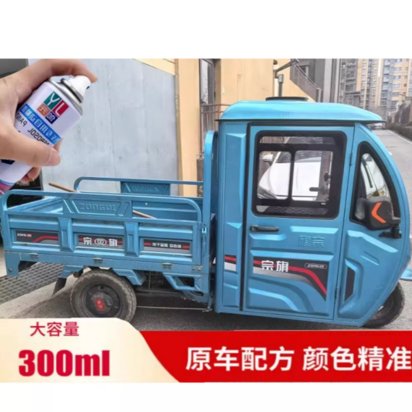 宗旗三轮车浅蓝色自喷漆金彭冰锐蓝宗申淮海改色翻新修复金属油漆