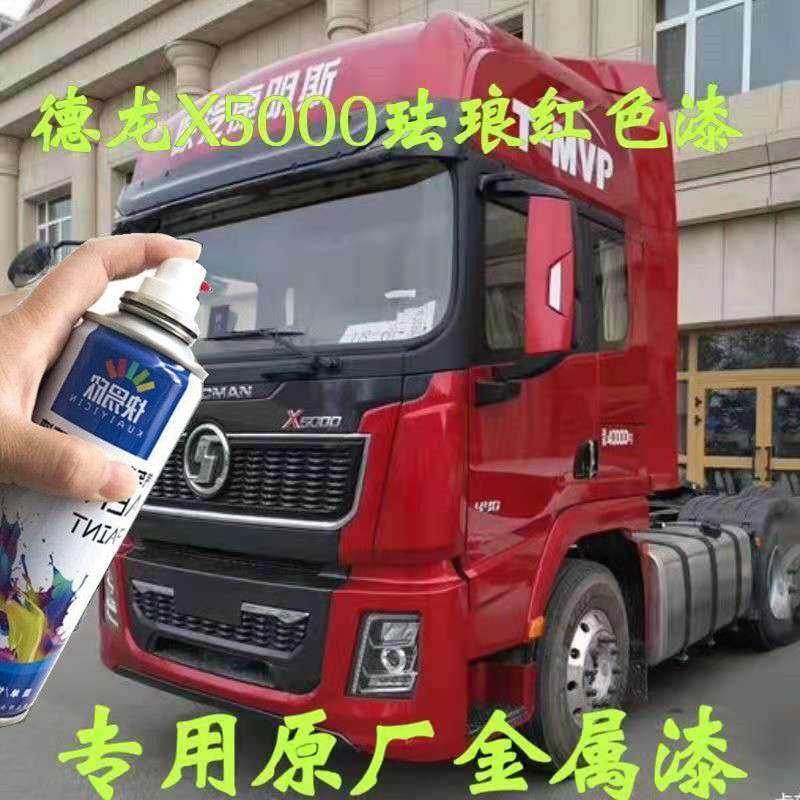 陕汽德龙X5000自喷漆红色汽车修复车用油漆蓝色车漆珠光钼红补漆
