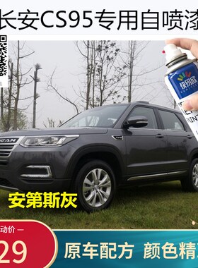 长安CS95霓虹红色车漆补漆汽车大地棕自喷漆黑色油漆去痕修复防锈