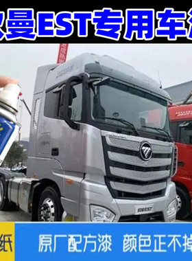 适用于欧曼est货车牵引车银色银灰色自喷漆防锈翻新油漆原厂色漆