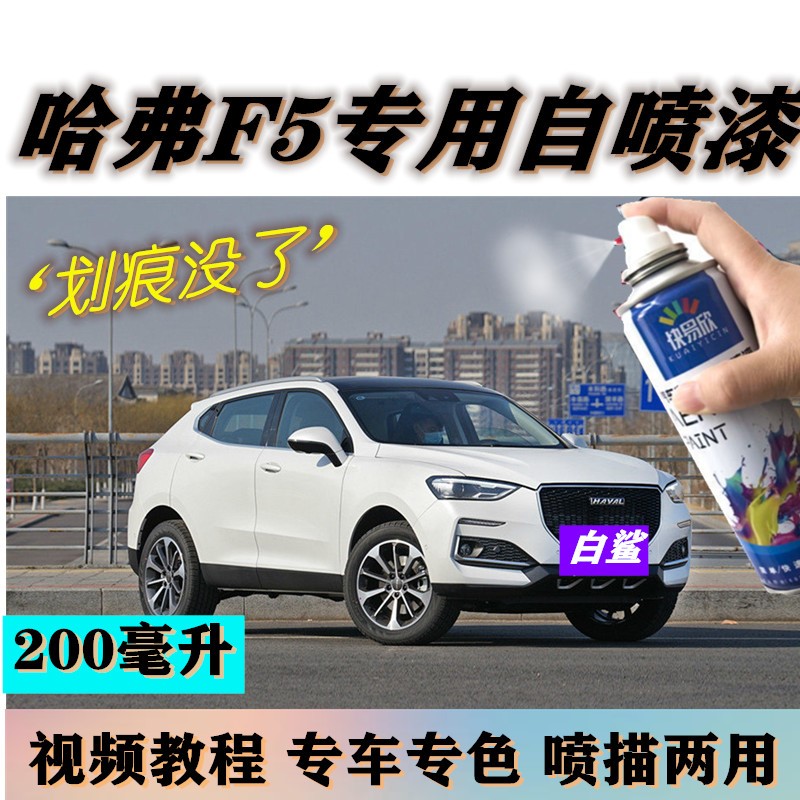 哈弗F5专用自喷漆白色补漆笔划痕修复原厂车漆棕色蓝色黑色油漆笔
