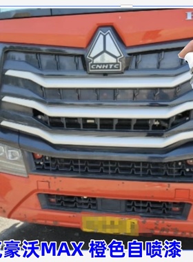 重汽豪沃max橙色自喷漆云锦红补漆修复划痕灰色手喷漆白色汽车漆