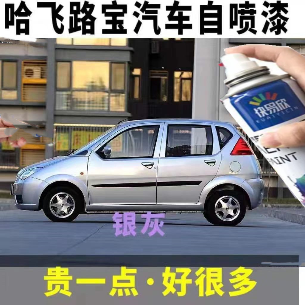 哈飞路宝专用自喷漆羊脂白