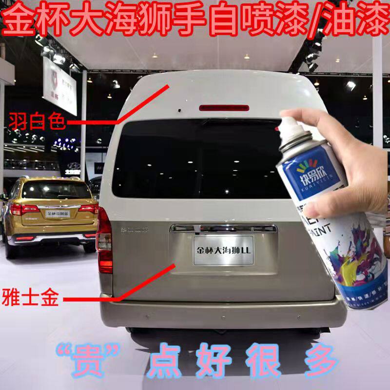 金杯大海狮车身羽白色自喷漆