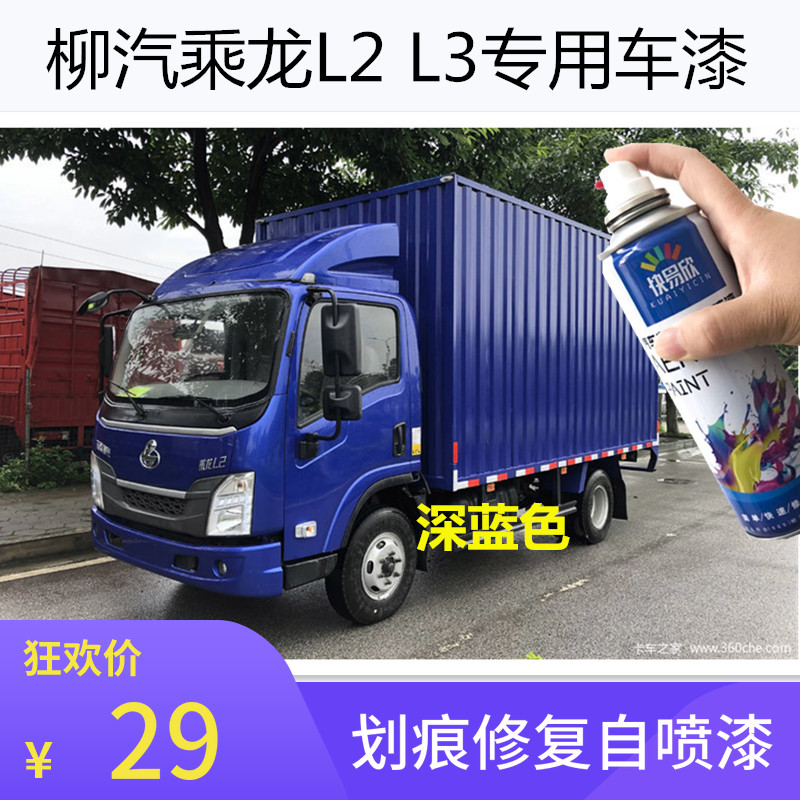 柳汽乘龙L2L3自喷漆红色蓝色
