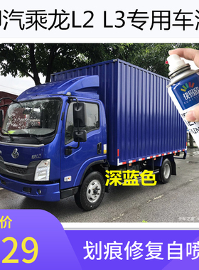 柳汽乘龙L2L3自喷漆红色蓝色防锈油漆货车划痕修复车漆乳白色补漆