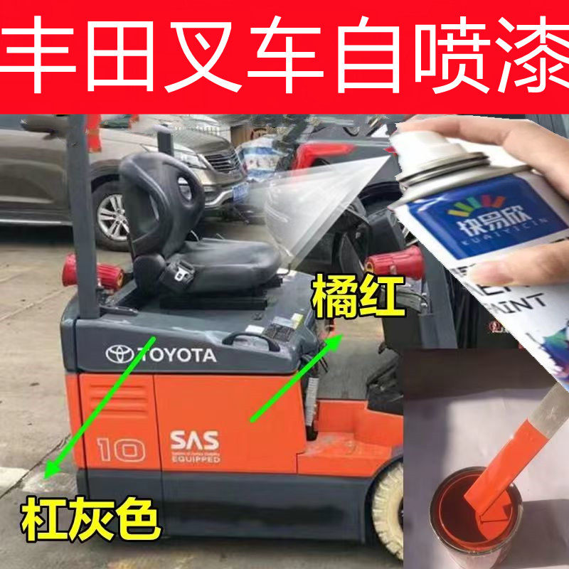 适用于丰田叉车橘红自喷漆杠灰色汽车划痕修复车漆绿色油漆桔黄色