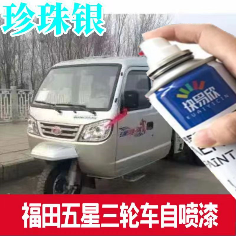 福田五星三轮车自喷漆