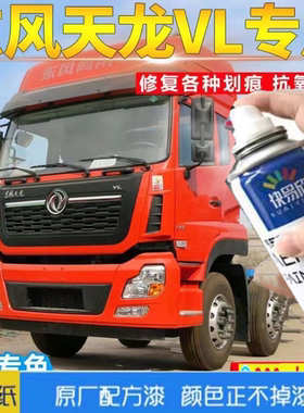 东风天龙VL敦煌红色自喷漆专用车漆修补漆笔漆面划痕修漆车用油漆