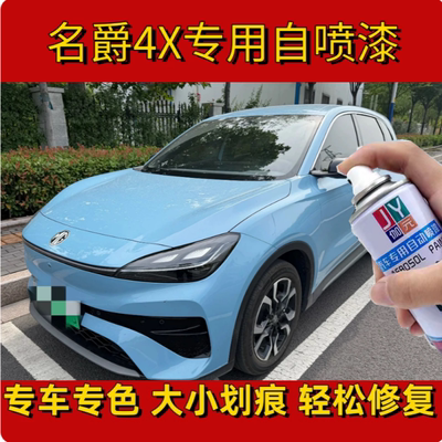 名爵MG 4X冰晶蓝汽车划痕修复自喷漆防锈持久补漆面神器原厂车漆