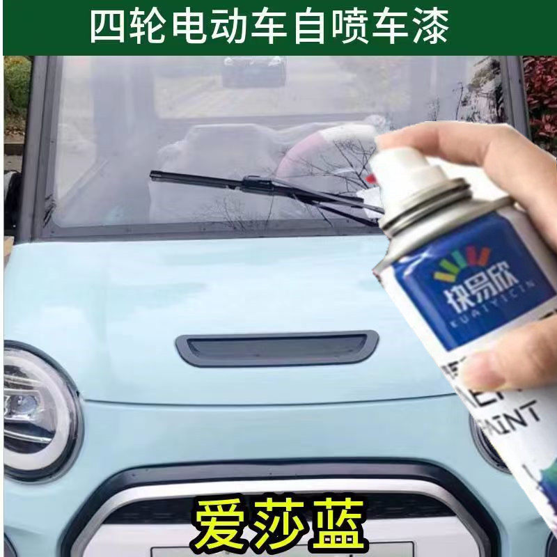四轮电动车爱莎蓝专用自喷漆