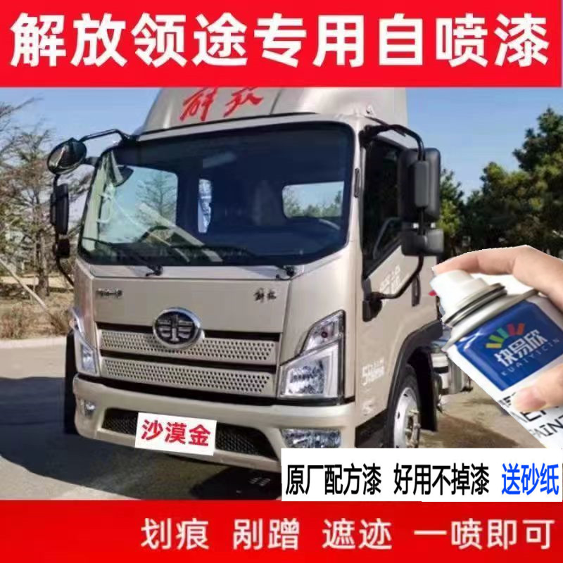 解放领途沙漠金防锈货车漆