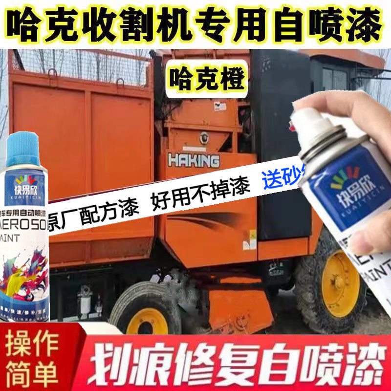 哈克收割机橙色专用自喷漆划痕修复漆面翻新补漆笔车身修补防锈