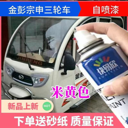 宗申金彭电动三轮车米黄色自喷漆