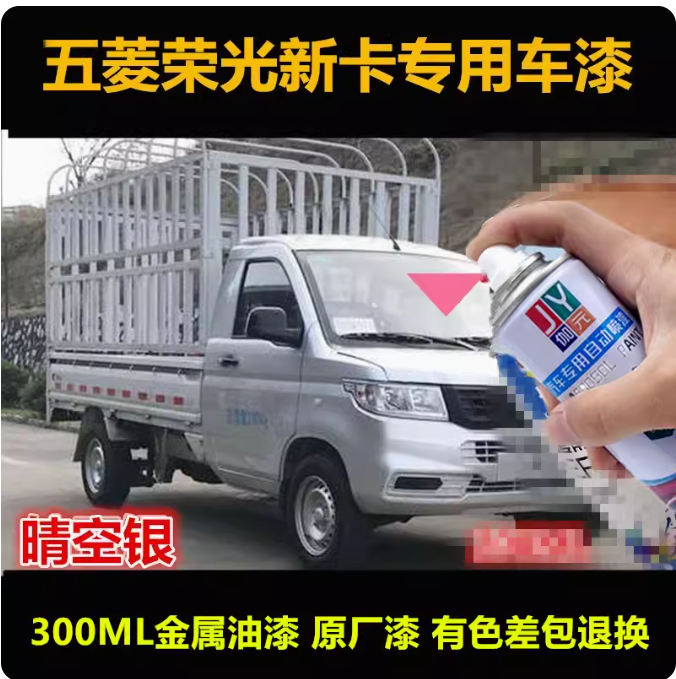 五菱荣光新卡晴空银自喷漆
