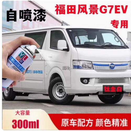 福田风景G7 EV自喷漆钛金白专用汽车划痕修复补漆笔青草绿手喷漆