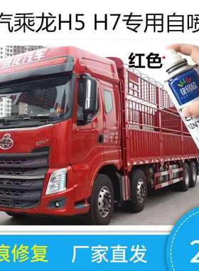 柳汽乘龙H5橙色自喷漆专用赤焰红色车漆划痕修补漆蓝色手喷防锈