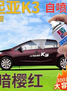 起亚K3自喷漆暗樱红汽车划痕修复补漆笔红色手喷漆原厂深红深紫色