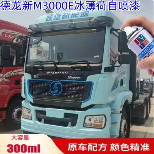 适用德龙M3000E冰薄荷自喷漆货车漆划痕修复补漆笔珐琅红防锈油漆
