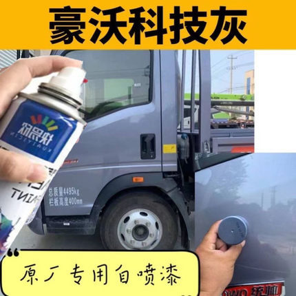 重汽豪沃科技灰卡车自卸车专用自喷漆灰色车漆修复科技灰原厂油漆