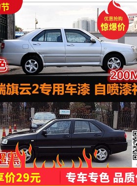 奇瑞旗云2专用车漆补漆黑色银色蓝色汽车补漆自喷漆划痕修复漆