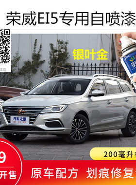 荣威EI5补漆银叶金白色划痕修复自喷漆索尔蓝赤焰红皓月白防锈漆